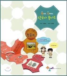 역사로 시작하는 한국사 북아트
