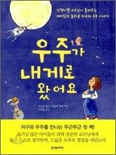 우주가 내게로 왔어요