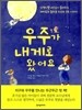 우주가 내게로 왔어요