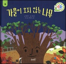 가을이 오지 않는 나무