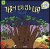 가을이 오지 않는 나무