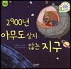 2900년 아무도 살지 않는 지구