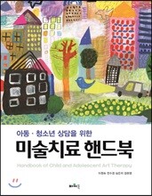 아동.청소년 상담을 위한 미술치료 핸드북
