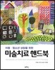 아동.청소년 상담을 위한 미술치료 핸드북