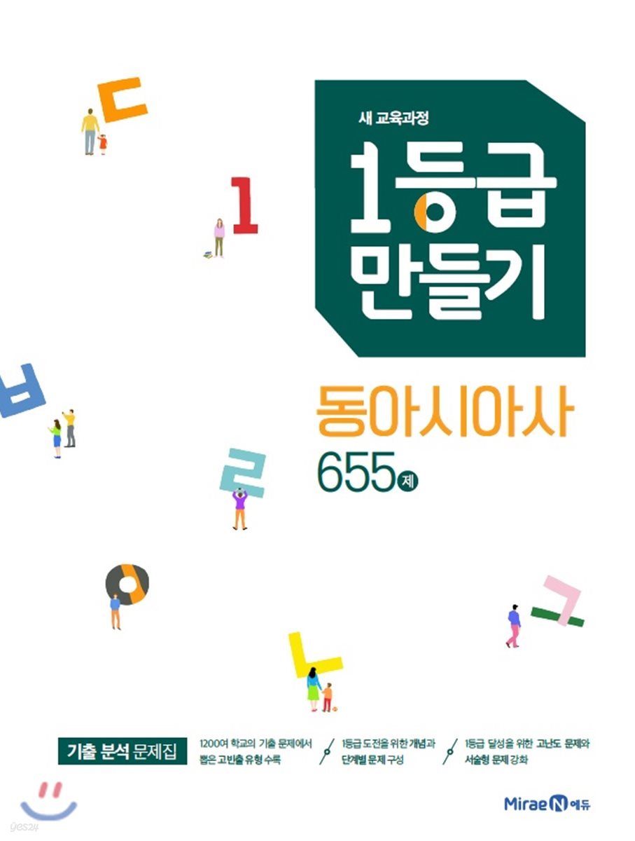 1등급 만들기 동아시아사 655제 (2021년용)