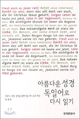 아름다운 성경 독일어로 다시 읽기