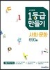 1등급 만들기 사회·문화 690제 (2021년용)
