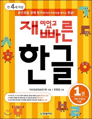 재미있고 빠른 한글 1 기본 모음과 자음