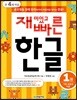 재미있고 빠른 한글 1 기본 모음과 자음