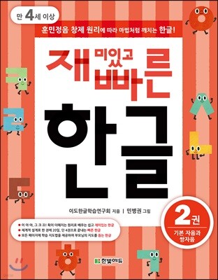 재미있고 빠른 한글 2 기본 자음과 쌍자음