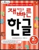 재미있고 빠른 한글 2 기본 자음과 쌍자음