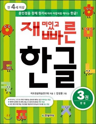 재미있고 빠른 한글 3 받침