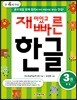 재미있고 빠른 한글 3 받침
