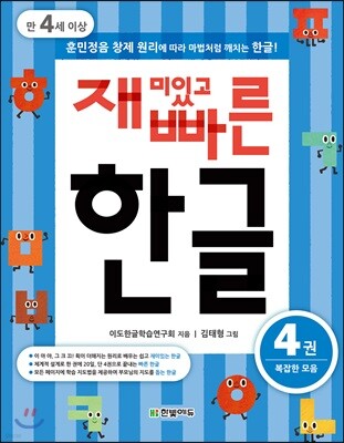재미있고 빠른 한글 4 복잡한 모음