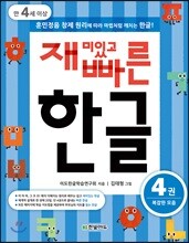 재미있고 빠른 한글 4 복잡한 모음