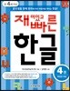 재미있고 빠른 한글 4 복잡한 모음
