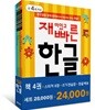 재미있고 빠른 한글 세트