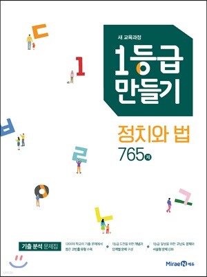 1등급 만들기 정치와 법 765제 (2021년용)