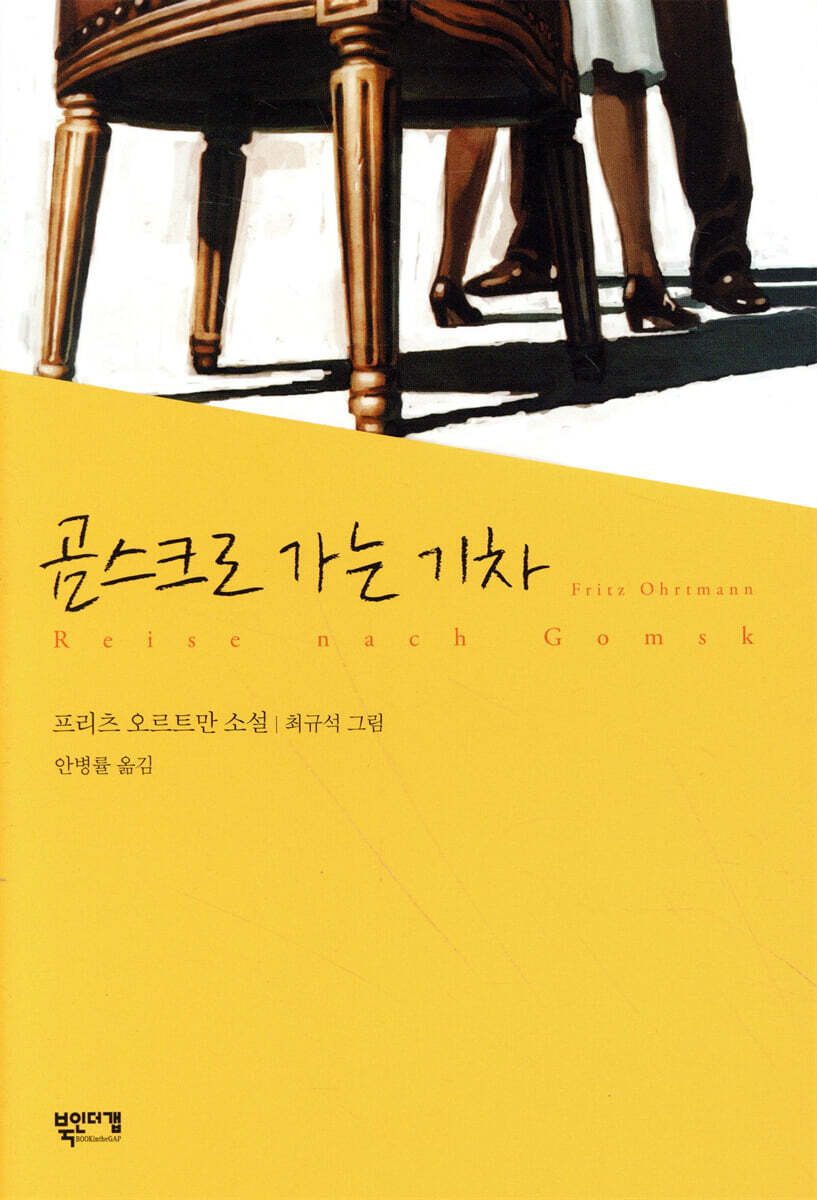 곰스크로 가는 기차