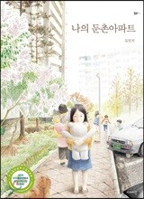 나의 둔촌아파트