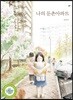 나의 둔촌아파트