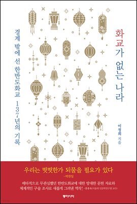 화교가 없는 나라