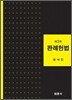 판례헌법