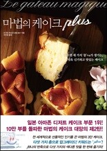 마법의 케이크 plus