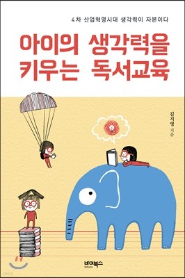 아이의 생각력을 키우는 독서교육