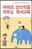 아이의 생각력을 키우는 독서교육