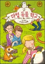 마법 동물 학교 2