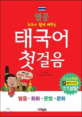 열공 태국어 첫걸음