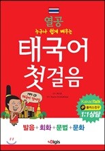 열공 태국어 첫걸음