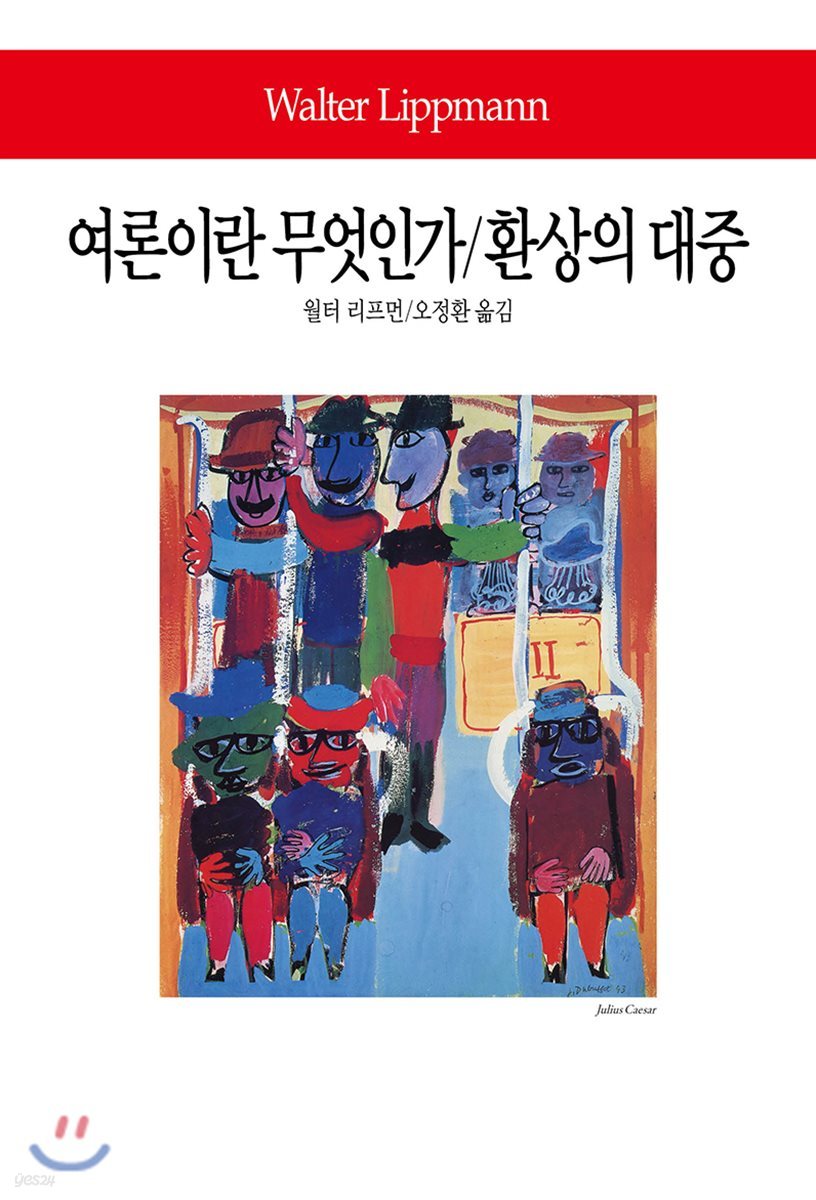 여론이란 무엇인가/환상의 대중