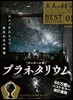 大人の科學マガジンBESTSELECTION01 ピンホ-ル式プラネタリウム