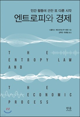 엔트로피와 경제