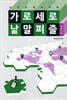 가로세로 낱말 퍼즐 세계사편