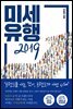 미세유행 2019