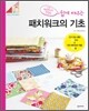쉽게 배우는 패치워크의 기초