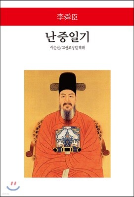 난중일기