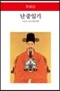난중일기