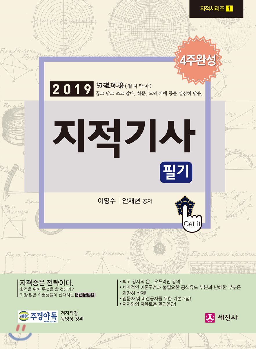 2019 지적기사 필기 4주완성