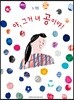 야, 그거 내 공이야!