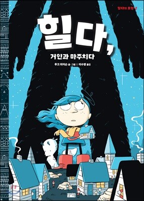 힐다, 거인과 마주치다