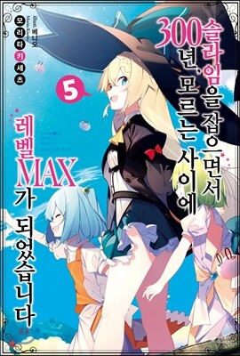 슬라임을 잡으면서 300년, 모르는 사이에 레벨MAX가 되었습니다 5