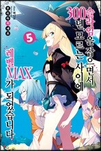 슬라임을 잡으면서 300년, 모르는 사이에 레벨MAX가 되었습니다 5