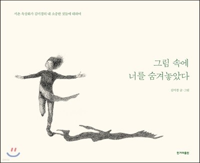 그림 속에 너를 숨겨놓았다