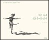그림 속에 너를 숨겨놓았다