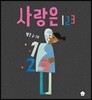 사랑은 123