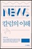 칼럼의 이해